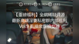  【重磅福利】全網稀缺資源 最新高端淫妻私密群内部福利Vol.9 亂操衆露臉女神