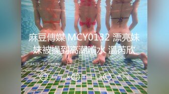 麻豆傳媒 MCY0132 漂亮妹妹被操到高潮噴水 溫芮欣