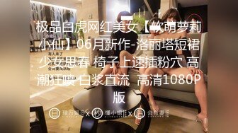 极品白虎网红美女【软萌萝莉小仙】06月新作-洛丽塔短裙少女思春 椅子上速插粉穴 高潮狂喷 白浆直流  高清1080P版