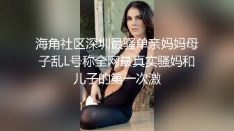 温柔娇羞的小仙女，完美身材娇喘连连【简 介内有约炮渠道】