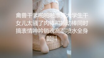 《稀缺☀️极品狠货》字母圈王者级玩家SM界天花板人体改造大师【莫莉】私拍~双洞SP扩张阴环拳交喷水各种极限~太狠了2 (4)