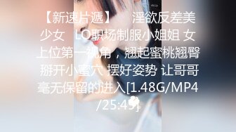 【新速片遞】  ✅淫欲反差美少女✅LO职场制服小姐姐 女上位第一视角，翘起蜜桃翘臀 掰开小蜜穴 摆好姿势 让哥哥毫无保留的进入[1.48G/MP4/25:49]