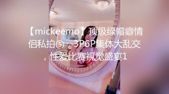 【mickeemo】顶级绿帽癖情侣私拍⑤，3P6P集体大乱交，性爱比赛视觉盛宴1