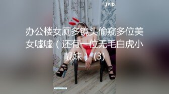 办公楼女厕多镜头偷窥多位美女嘘嘘（还有一位无毛白虎小靓妹） (3)