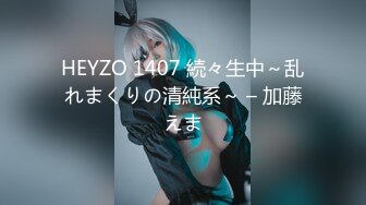 HEYZO 1407 続々生中～乱れまくりの清純系～ – 加藤えま