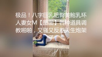 极品！八字巨乳肥臀美鲍乳环人妻女M【图图】各种道具调教啪啪，又骚又反差天生炮架子