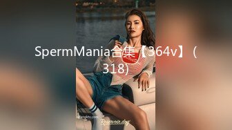 SpermMania合集【364v】 (318)