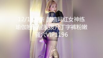 12/18最新 颜值网红女神练瑜伽翘起屁股拨开丁字裤粉嫩骚穴VIP1196