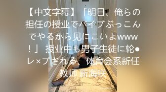 【中文字幕】「明日、俺らの担任の授业でバイブぶっこんでやるから见にこいよwww！」 授业中も男子生徒に轮●レ×プされる、体育会系新任教师 新海咲