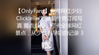 【OnlyFans】台湾网红少妇 Clickleilei刘蕾蕾付费订阅写真 露点自拍，打卡全球网红景点，从少女到孕妇的记录 33