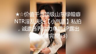 ★☆价值千元顶级山东绿帽癖NTR淫乱夫妇【小气质】私拍，诚邀各界实力单男3P露出相当火爆完整 (3)