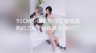 91CMX-001.范可可.蜜桃成熟时之爆干亲妹妹.91制片厂