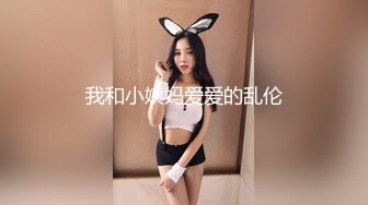 【12月新品】，推特究极NTR绿帽博主【CougarWife夫妻】福利私拍，黑丝开裆与单男3P道具调教 (1)