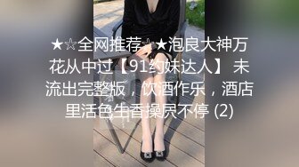 ★☆震撼福利☆★人间尤物100万粉硅胶娃娃般细腰肥臀巨乳嫩逼露脸女神【性瘾患者小姨妈】订阅②，各种啪啪内射，满满撸点 (2)