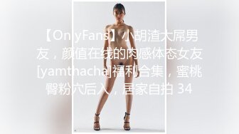 【OnlyFans】小胡渣大屌男友，颜值在线的肉感体态女友[yamthacha]福利合集，蜜桃臀粉穴后入，居家自拍 34