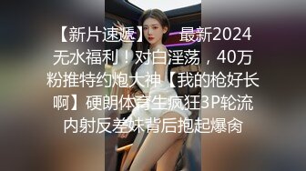 【新片速遞】 ⚫️最新2024无水福利！对白淫荡，40万粉推特约炮大神【我的枪好长啊】硬朗体育生疯狂3P轮流内射反差妹背后抱起爆肏