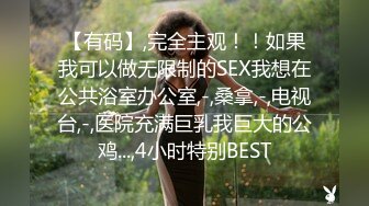 【换妻极品探花】返场护士小夫妻，情趣游戏，互换互插，6P极度淫乱 (1)