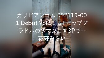 カリビアンコム 092119-001 Debut Vol.51 ～Fカップグラドルの初マンコを3Pで～花守みらい