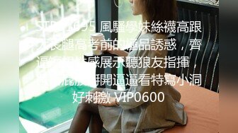 STP31695 風騷學妹絲襪高跟大長腿高考前的極品誘惑，齊逼短裙性感展示聽狼友指揮，撅著屁股掰開逼逼看特寫小洞好刺激 VIP0600