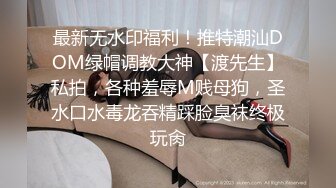 四月新流出高校女厕❤️极品高清全景后拍短裙眼镜妹的小逼洞尿出一条小水柱