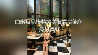 60元❤️推特绿帽老公迷玩新婚不久娇妻找代驾一块3P媳妇