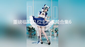 色情主播 小三仙女 (2)