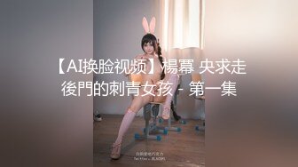 【AI换脸视频】楊冪 央求走後門的刺青女孩－第一集