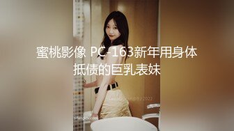 蜜桃影像 PC-163新年用身体抵债的巨乳表妹