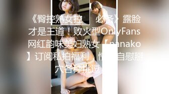 《臀控熟女控☀️必备》露脸才是王道！败火型OnlyFans网红韵味美妇熟女【nanako】订阅私拍福利，情趣自慰掰穴各种挑逗 (3)