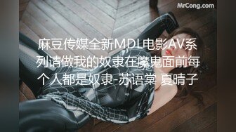 麻豆传媒全新MDL电影AV系列请做我的奴隶在魔鬼面前每个人都是奴隶-苏语棠 夏晴子