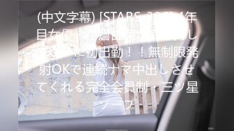 (中文字幕) [STARS-336] 4年目女優・小倉由菜が満を持してついに初出勤！！無制限発射OKで連続ナマ中出しさせてくれる完全会員制・三ツ星ソープ