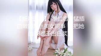 【新片速遞】  ❤巨乳美少发，被炮友狠狠干，白嫩美乳又大又挺，开裆黑丝猛操，骑乘位自己揉奶，娇喘呻吟不断[1.44G/MP4/01:23:29]