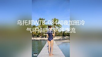 乌托邦WTB-084彻夜加班冷气坏掉后的热汗直流