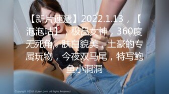 【新片速遞】2022.1.13，【泡泡咕】，极品女神，360度无死角，肤白貌美，土豪的专属玩物，今夜双马尾，特写鲍鱼小洞洞