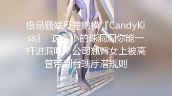 极品骚婊反差嫩模『CandyKiss』✿这么小的球洞洞你能一杆进洞吗？公司翘臀女上被高管带到台球厅潜规则