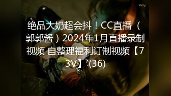 绝品大奶超会抖！CC直播 （郭郭酱）2024年1月直播录制视频 自整理福利订制视频【73V】 (36)