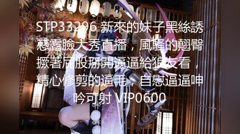 STP33296 新來的妹子黑絲誘惑露臉大秀直播，風騷的翹臀撅著屁股掰開逼逼給狼友看，精心修剪的逼毛，自慰逼逼呻吟可射 VIP0600