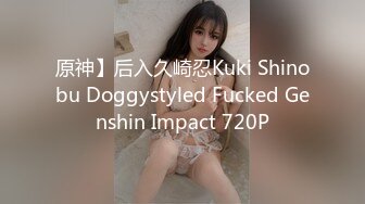 原神】后入久崎忍Kuki Shinobu Doggystyled Fucked Genshin Impact 720P