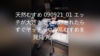 天然むすめ 090921_01 エッチが大好きでナンパされたらすぐヤッチャウ淫乱むすめを発見 丸山朱音