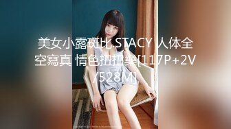 美女小露斑比.STACY 人体全空寫真 情色扭扭樂[117P+2V/528M]