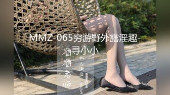 MMZ-065穷游野外露淫趣-寻小小