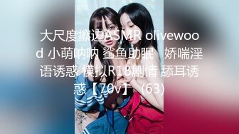 大尺度擦边ASMR olivewood 小萌呐呐 鲨鱼助眠   娇喘淫语诱惑 模拟R18剧情 舔耳诱惑【70v】  (63)