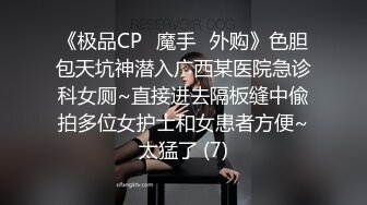 《极品CP✅魔手☛外购》色胆包天坑神潜入广西某医院急诊科女厕~直接进去隔板缝中偸拍多位女护士和女患者方便~太猛了 (7)