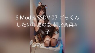 S Model SSDV 07 ごっくんしたい年頃の女 朝比奈菜々子