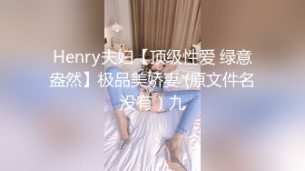 Henry夫妇【顶级性爱 绿意盎然】极品美娇妻 (原文件名没有）九