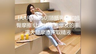  [AARM-050]舔舐乳头和翘臀摩擦 让肉棒即将爆发的丰满大腿摩擦搾取精液