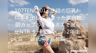 107TENC-013 生徒の巨乳J○に手を出してしまった家庭教師カップルを催●ガスで眠らせNTR ターゲット…J○2年生 彼氏…家庭教師