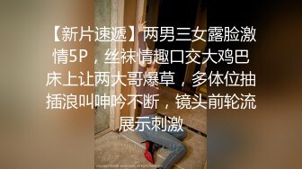 【新片速遞】两男三女露脸激情5P，丝袜情趣口交大鸡巴床上让两大哥爆草，多体位抽插浪叫呻吟不断，镜头前轮流展示刺激