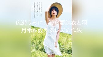 骚货留学生『刘玥』极品双飞新作❤️双凤争屌 超屌轮操极品双飞骚货女神2