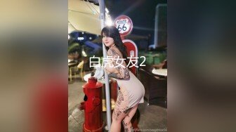 白虎女友2